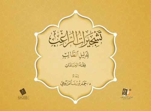 تشجيرات الراغب لدليل الطالب (فقه العبادات)