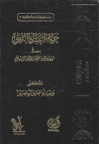 حرية الاعتقاد الديني في اليهودية والنصرانية والإسلام