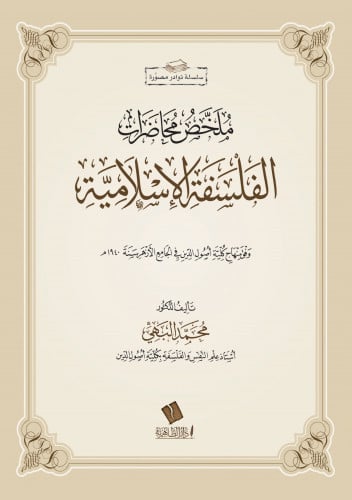 ملخص محاضرات الفلسفة الإسلامية