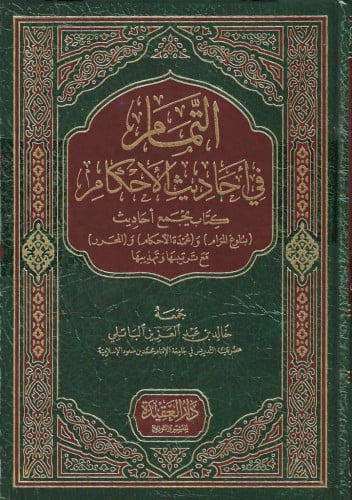 التمام في أحاديث الأحكام