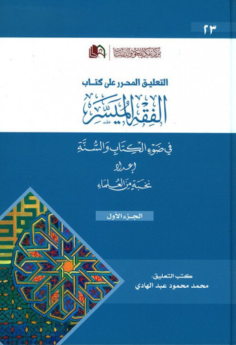 التعليق المحرر على الفقه الميسر في ضوء الكتاب والس...