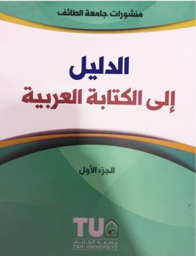الدليل الى الكتابة العربية