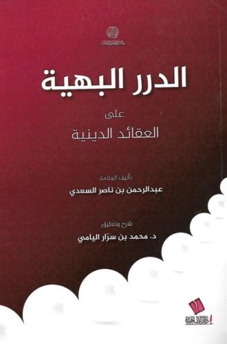 الدرر البهية على العقائد الدينية - السعدي - محمد بن سرار اليامي