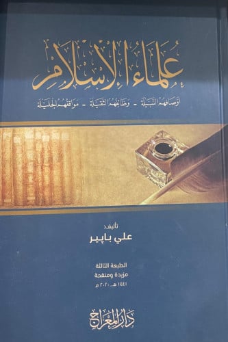 علماء الإسلام أوصافهم النبيلة- وظائفهم الثقيلة - مواقفهم الجليلة