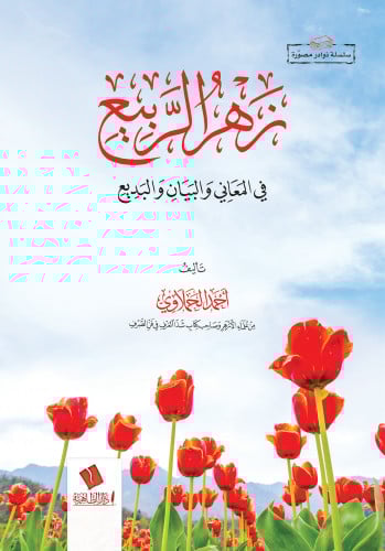 زهر الربيع في المعاني والبيان والبديع