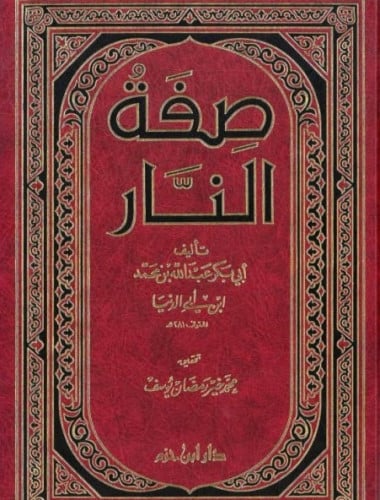 صفة النار