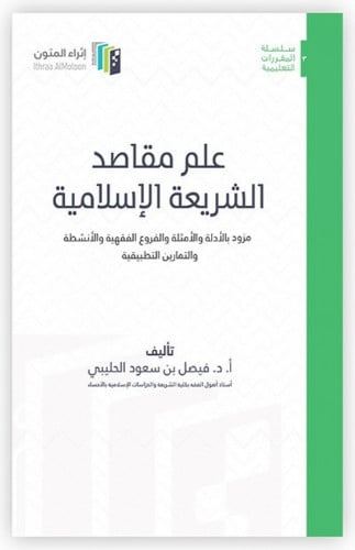 علم مقاصد الشريعة الإسلامية - إثراء المتون