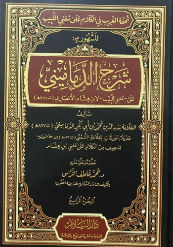تحفة الغريب في الكلام على مغني اللبيب المشهور بـ ش...