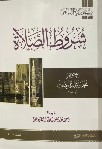 شروط الصلاة متن مفرغ