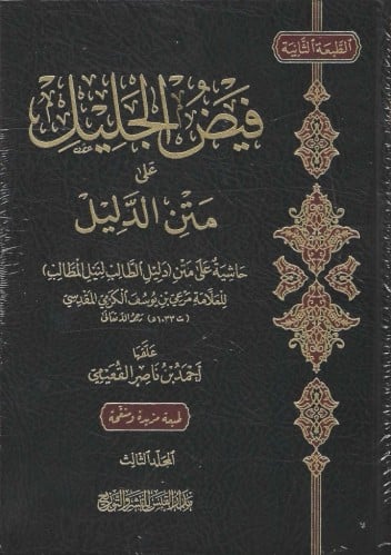 فيض الجليل على متن الدليل 1/3