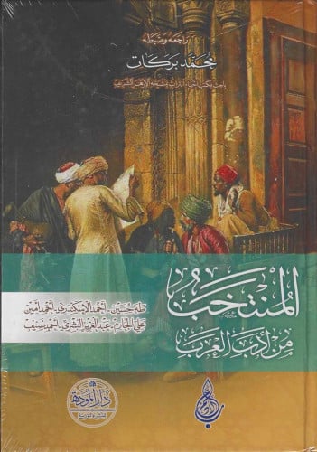 المنتخب من أدب العرب