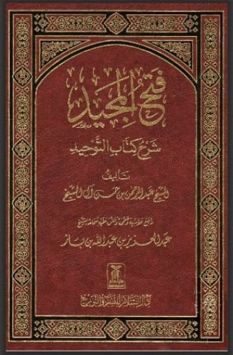 فتح المجيد شرح كتاب التوحيد طبعة السلام