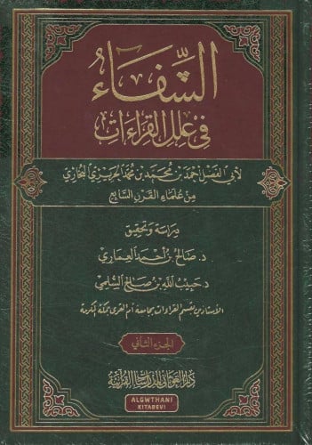 الشفاء في علل القرآءات 1/2