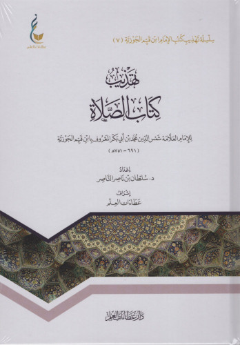 تهذيب كتاب الصلاة