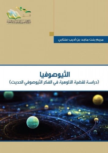 الثيوصوفيا دراسة لقضية الألوهية في الفكر الأثيوصوفي الحديث - مريم عنتابي
