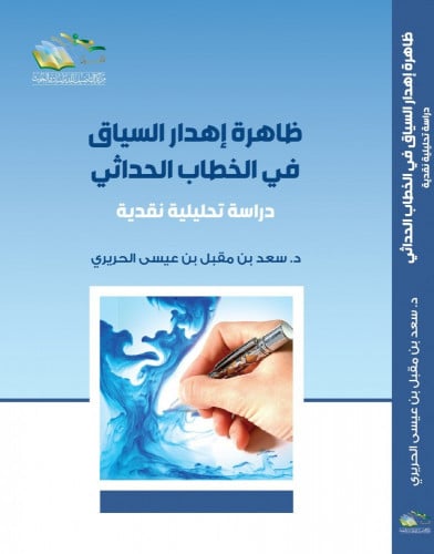 ظاهرة إهدار السياق في الخطاب الحداثي دراسة تحليلية نقدية - سعد الحريري