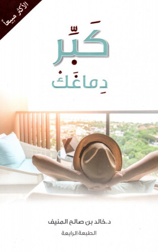 كبر دماغك‎ - خالد المنيف