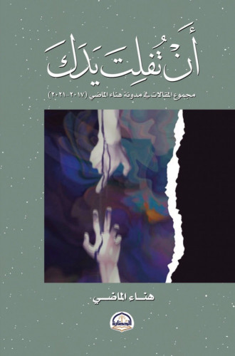أن تفلت يدك مجموع مقالات في مدونة هناء الماضي