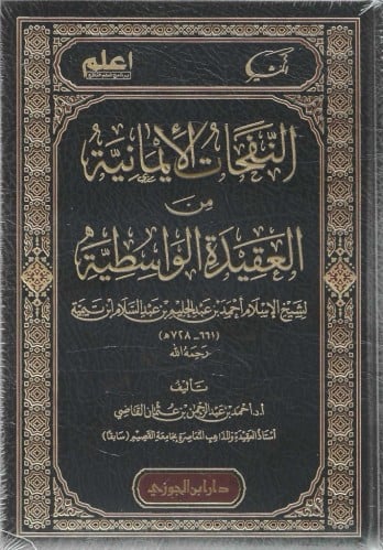 النفحات الإيمانية من العقيدة الواسطية