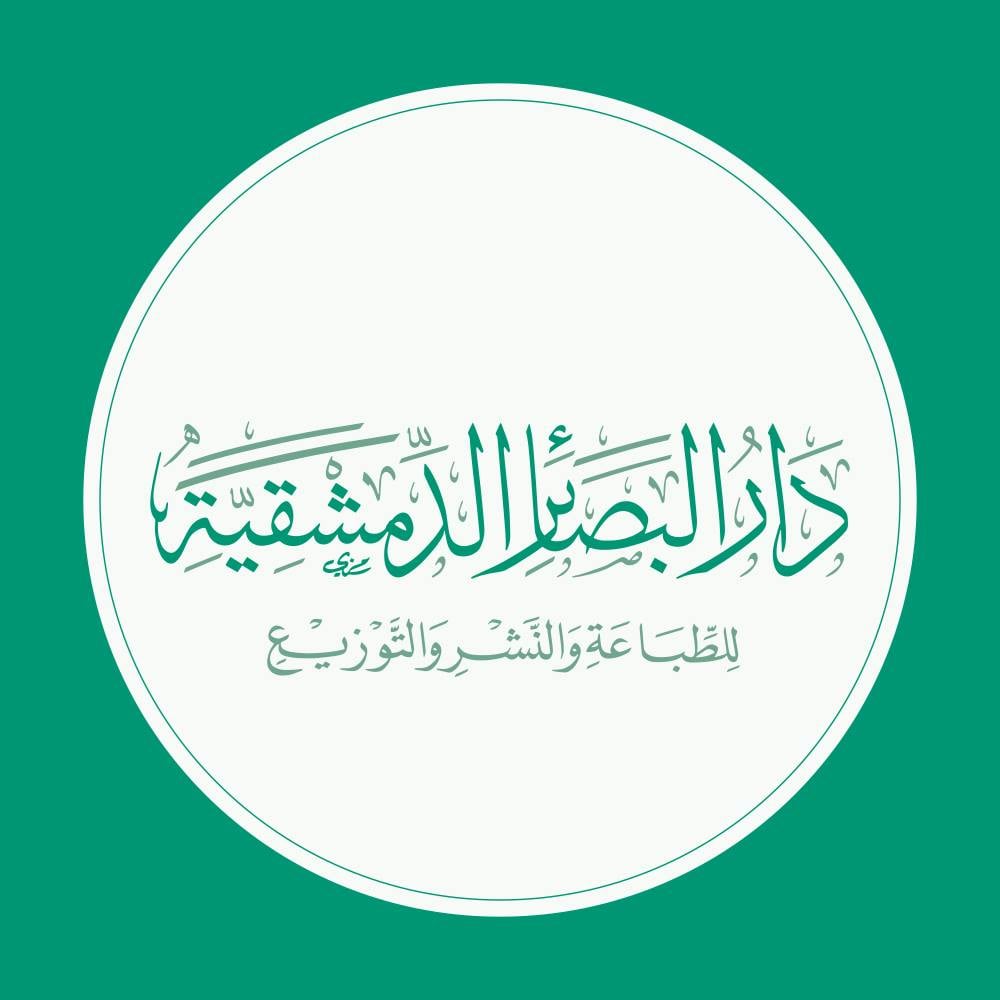 دار البصائر الدمشقية-سوريا