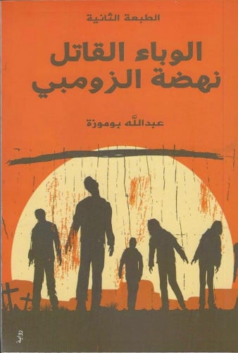 رواية الوباء القاتل نهضة الزومبي