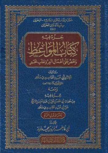 جزء فيه كتاب المواعظ والحض على اعمال البر وطلب الخير
