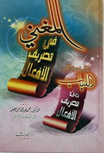 المغني في تصريف الأفعال ويليه كتاب اللباب من تصريف الأفعال