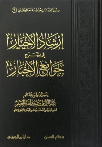 إرشاد الأخيار إلى شرح جوامع الأخبار ش.د. عبدالكريم الخضير