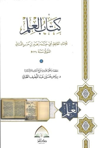 كتاب العلم - الإمام النسائي