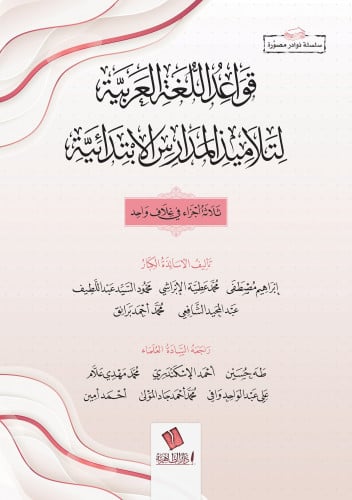 قواعد اللغة العربية لتلامذة المدارس الابتدائية