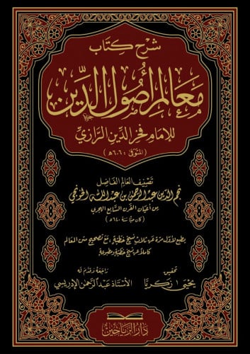 شرح كتاب معالم أصول الدين لفخر الدين الرازي