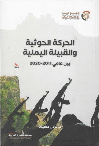الحركة الحوثية والقبيلة اليمنية بين عامي 2011-2020