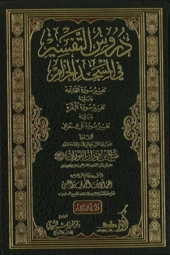 دروس التفسير في المسجد الحرام1/3