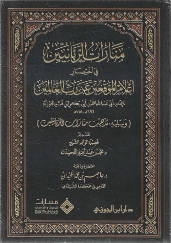 منارات الربانيين في اختصار إعلام الموقعين عن رب العالمين