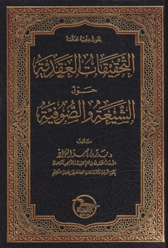 التحقيقات العقدية حول الشيعة والصوفية