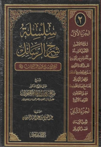 سلسلة شرح الرسائل 1\2 شرح صالح الفوزان
