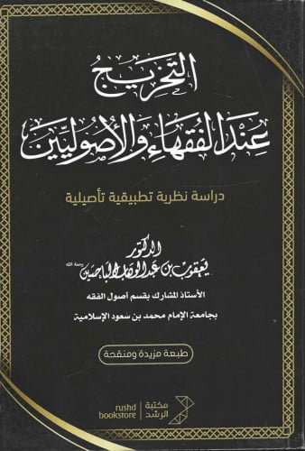 التخريج عند الفقهاء والأصوليين دراسة نظرية، تطبيقية، تأصيلية