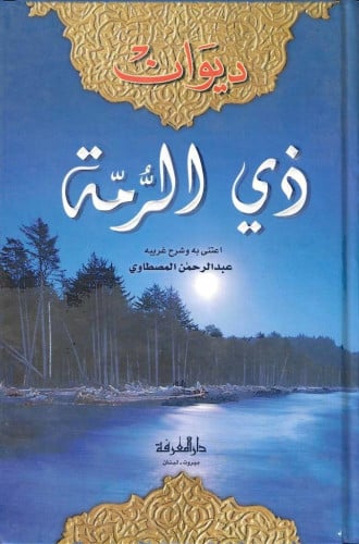 ديوان ذي الرمة