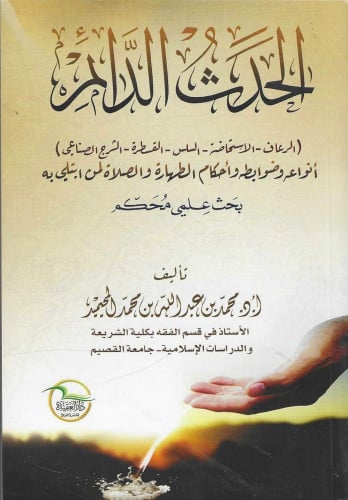 الحدث الدائم