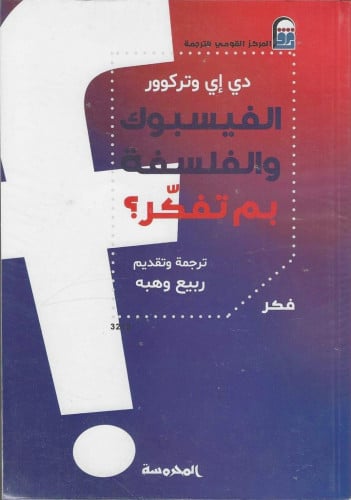 الفيسبوك والفلسفة بم تفكر!