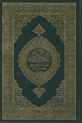 مصحف مجمع الملك فهد مع ترجمة اللغة الفلبينية (الإي...