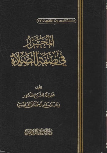 المحرر في صفة الصلاة