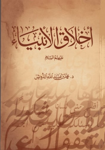 أخلاق الأنبياء عليهم السلام