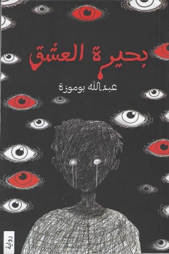 رواية بحيرة العشق