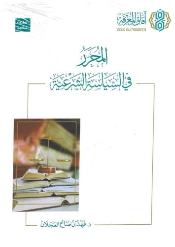 المحرر في السياسة الشرعية - فهد العجلان