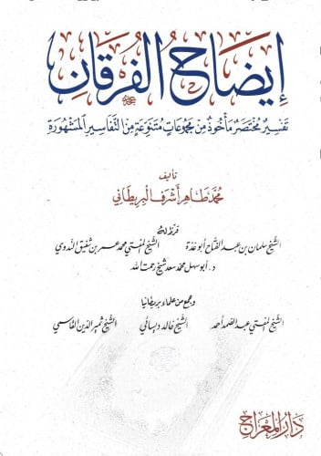 إيضاح الفرقان تفسير مختصر مأخوذة من مجموعات متنوعة من التفاسير المشهورة