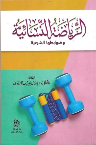 الرياضة النسائية وضوابطها الشرعية