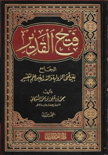 فتح القدير للشوكاني 1\2
