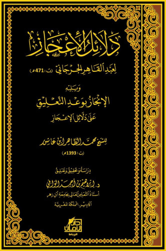 دلائل الإعجاز ويليه الإنجاز بوعد التعليق -الأمان الرباط