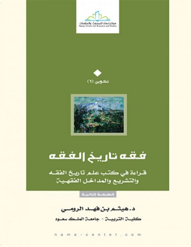 فقه تاريخ الفقه